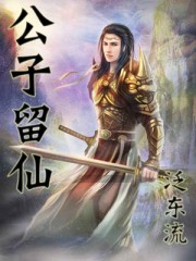 公子留仙