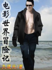电影世界冒险记