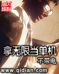 拿无限当单机TXT下载