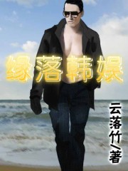 缘落韩娱