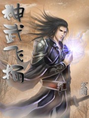 神武飞扬
