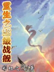 重生之超级战舰