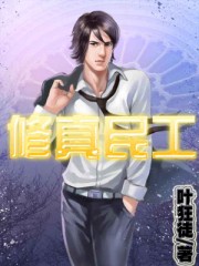 修真民工