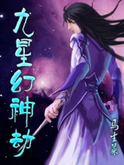 幻星神有几个