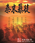 秦末暴徒小说