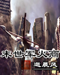 女主穿越末世男主是军火商