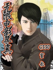 无限电影寻真