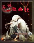 《末世重生之疯狂进化》