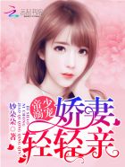帝少溺宠：娇妻,轻轻亲