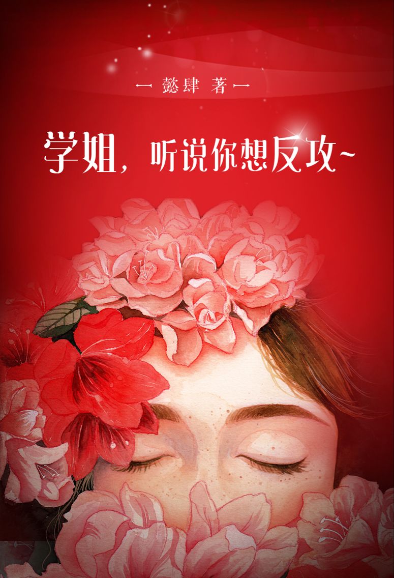 学姐,听说你想反攻~
