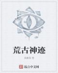 荒古神域小说免费阅读
