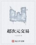 超次元交易