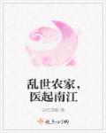 乱世农家,医起南江