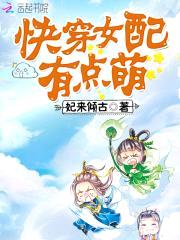 腹黑专宠：快穿女配有点萌