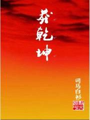 莽乾坤