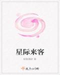星际来客孕育地球与生命的主要内容
