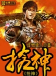 抢神期