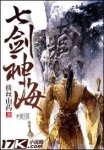七剑神海