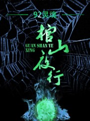 棺山夜行