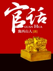 官话