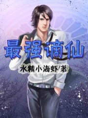 最强谪仙