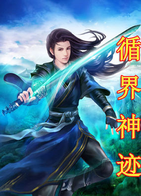 循界神迹