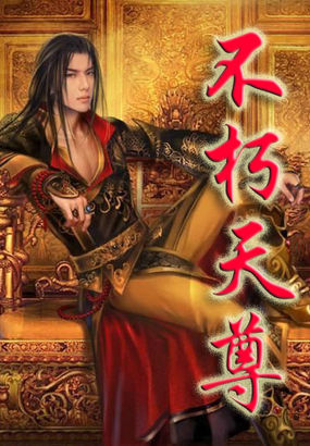 不朽天尊