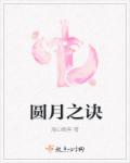 圆月之诀
