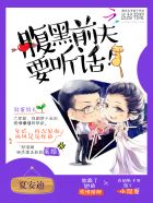 腹黑前夫,要听话！