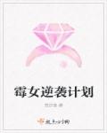 霉女逆袭计划