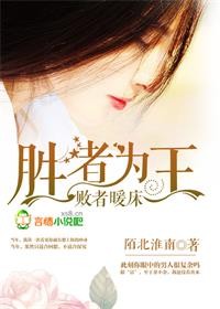 胜者为王,败者暖床
