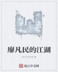 廖凡民的江湖