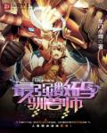 数码时代之最强驯兽师