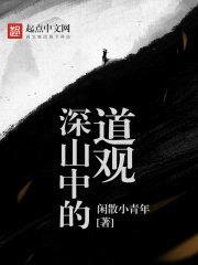 深山中的道观笔趣阁