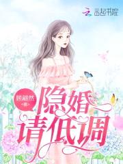 宠妻如命：傅少,隐婚请低调