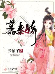慕秦娇