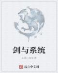 剑与魔法系统小说