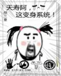 夭寿阿,这变身系统！
