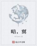 暗,翼