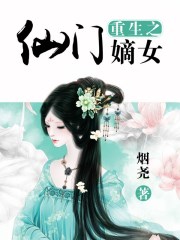 重生之仙门嫡女