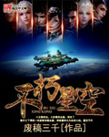 不朽星空女主是谁