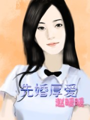 先婚厚爱