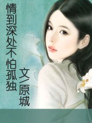 情到深处不怕孤独