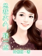 继承者总裁步步惊婚 下载