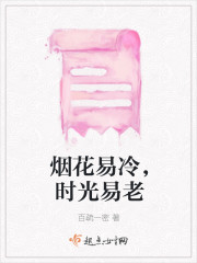 烟花易冷,时光易老