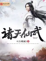 仙魔同修