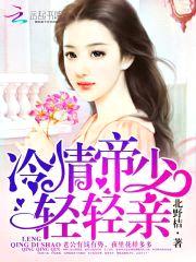 冷情帝少,轻轻亲