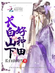 长白山下好种田免费阅读