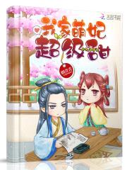 呆萌小兽妃：九皇叔,别乱来