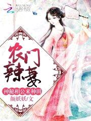 农门辣妻：神秘相公,来种田！